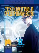 Технологии и предприемачество за 8. клас
